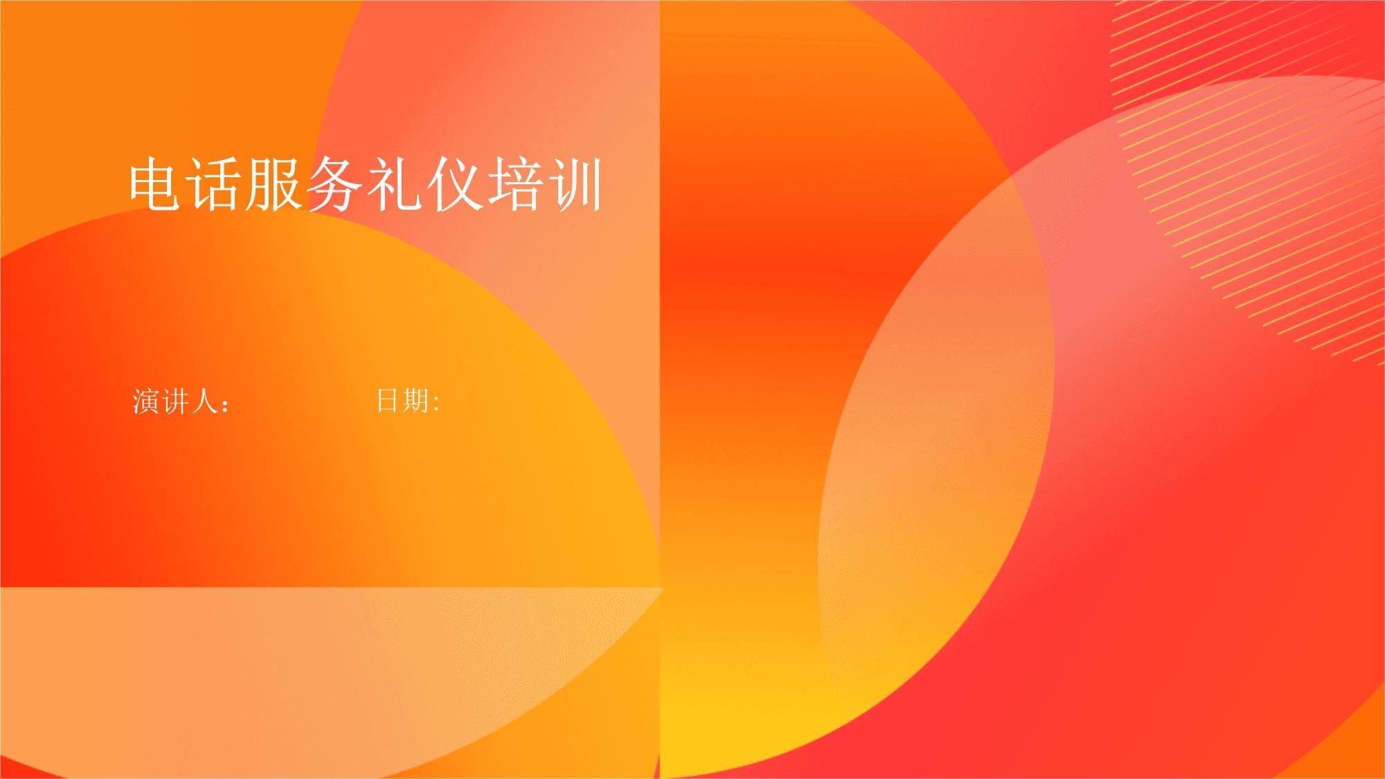 電話服務(wù)禮儀培訓(xùn) 打造專業(yè)高效的溝通體驗